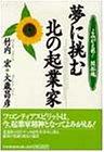 夢に挑む北の起業家―よみがえれ!開拓魂