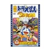 映画ドラえもん のび太とブリキの迷宮 [DVD]