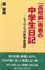 「高校病」患者の中学生日記―もうひとつの戦争後遺症