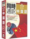 同時通訳 日本語&hArr;中国語 for Windows