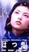はつ恋 [VHS]でAmazonアフィリエイトツール
