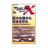 プロジェクトX 挑戦者たち Vol.1 巨大台風から日本を守れ ― 富士山頂・男たちは命をかけた [VHS]