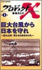 プロジェクトX 挑戦者たち Vol.1 巨大台風から日本を守れ …