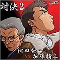 対決2 池田秀一VS加藤精三