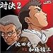 対決2 池田秀一VS加藤精三