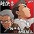 対決2 池田秀一VS加藤精三