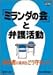 「ミランダの会」と弁護活動―被疑者の権利をどう守るのか? (GENJINブックレット)