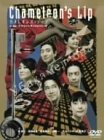 カメレオンズ・リップ [DVD]