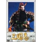 人形劇 三国志 全集 五巻