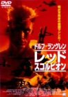 レッド・スコルピオン [DVD]