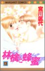 林檎と蜂蜜 13 (13) (マーガレットコミックス)