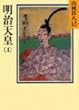 明治天皇 (4) (山岡荘八歴史文庫)