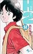 H2 (14) (少年サンデーコミックス)