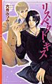 リスペクト・キス (リンクスロマンス)