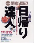 関東周辺日帰り達人ナビ―“思いたったらスグ行ける”お気軽行楽ガイド (ベストカー情報版)