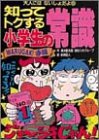 知ってトクする小学生の常識―WARUGAKI手帳 (大人にはないしょだよ)