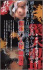 Cover image : (VHS) 「縛りのまさやんと揉みしばきの龍と穴舐目翔と石田浣腸と盗撮師」の痴漢11人隊 特別編 [VHS]