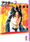アクター (2) (講談社漫画文庫)