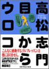 高松志門 目からウロコ (ゴルフダイジェストの本)