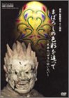 �ޤܤ����ο��̤��ɤä� [DVD]�����ɿ����ջ�������� ŷʿ�ΥХ���˲񤤤���