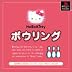 SIMPLE1500シリーズ ハローキティ Vol.01 ハローキティ ボウリング