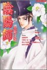 陰陽師アンソロジー黒龍之巻 (ピチコミックス)