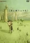 或る旅人の日記 DVD