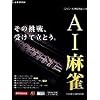 AI麻雀 Version 10 for Windows