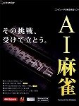 AI麻雀 Version 10 for Windows