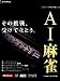 <STRONG>AI麻雀</STRONG> <STRONG>Version</STRONG> <STRONG>10</STRONG> <STRONG>for</STRONG> <STRONG>Windows</STRONG>