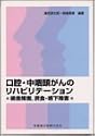口腔・中咽頭がんのリハビリテーション―構音障害、摂食・嚥下障害
