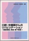 口腔・中咽頭がんのリハビリテーション―構音障害、摂食…
