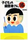 子どもの歯医者さん110番―0歳児からの予防と治療Q&Aの商品情報を見る