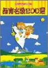やさしいピアノ伴奏付 保育名歌200選
