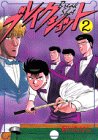 ブレイクショット 2 (KCスペシャル)