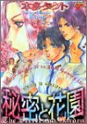 秘密と花園 (JUNEコミックス ピアスシリーズ)