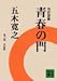 青春の門(第六部)再起篇(講談社文庫)