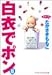 白衣でポン 8 (8) (YOUNG YOUコミックス) たかさき ももこ 集英社