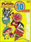 それいけ!アンパンマン おたんじょうびシリーズ10月生まれ [DVD]