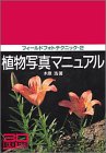 植物写真マニュアル (フィールドフォトテクニック)