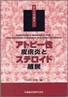 アトピー性皮膚炎とステロイド離脱―カラーで見るの商品情報を見る