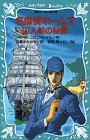 Cover image : 名探偵ホームズ 囚人船の秘密 (講談社 青い鳥文庫)