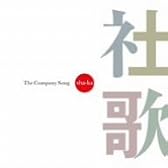 社歌