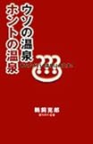 ウソの温泉ホントの温泉―あなたが行く温泉は大丈夫?