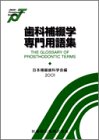 歯科補綴学専門用語集の商品情報を見る