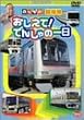 のりもの探険隊 おしえてでんしゃの一日 [DVD]