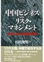 中国ビジネスのリスク・マネジメント―失敗から学ぶ直接投資戦略