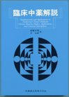 臨床中薬解説の商品情報を見る