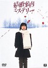 結婚案内ミステリー [DVD]