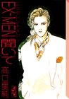 EX(エクセレント)-MEN聞いて (講談社漫画文庫) 画像